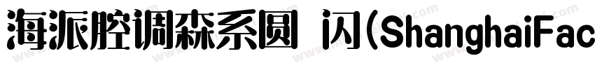 海派腔调森系圆 闪(ShanghaiFace SenGBT Flash字体转换